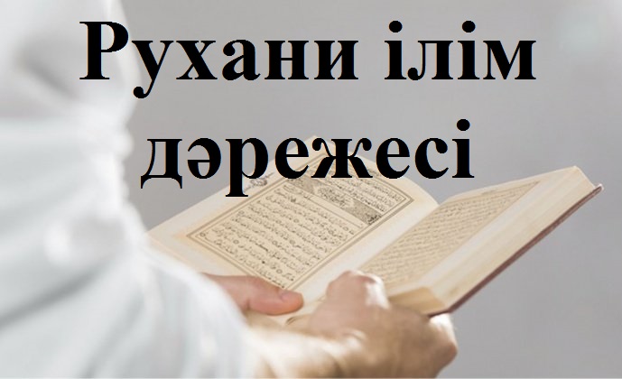 Рухани ілім дәрежесі
