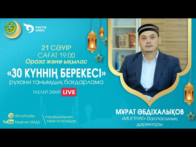 30 КҮННІҢ БЕРЕКЕСІ | Рухани танымдық бағдарлама | Мұрат Әбдіхалықов (LIVE) #9