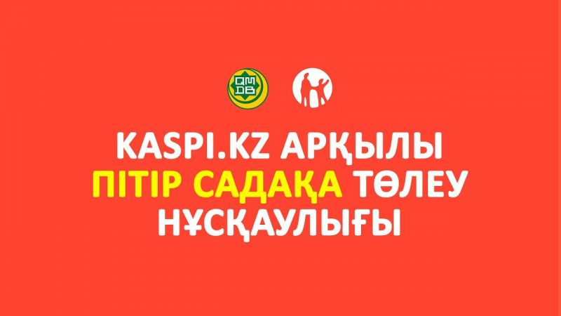 KASPI.KZ АРҚЫЛЫ ПІТІР САДАҚАСЫН ТӨЛЕУ НҰСҚАУЛЫҒЫ 
