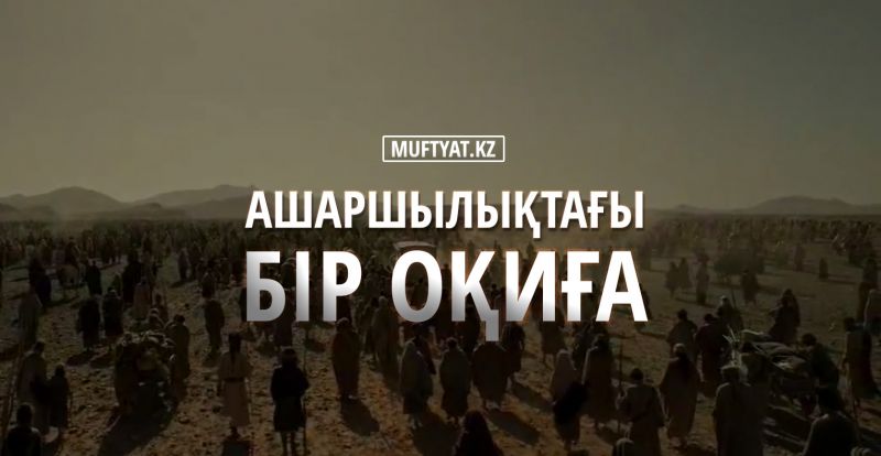Ашаршылықтағы бір оқиға | MUFTYAT.KZ